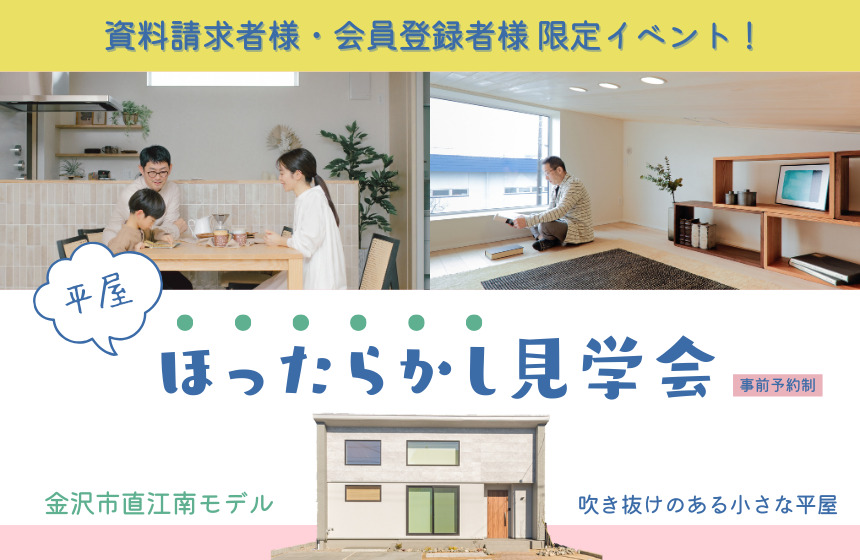 野々市市中林 モデルハウス見学会【収納たっぷり 5層構造の4LDK】