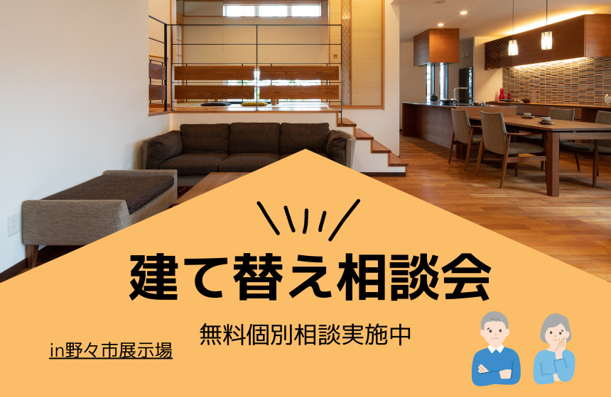 隅々までお答えします!建て替え相談会【Web予約限定】