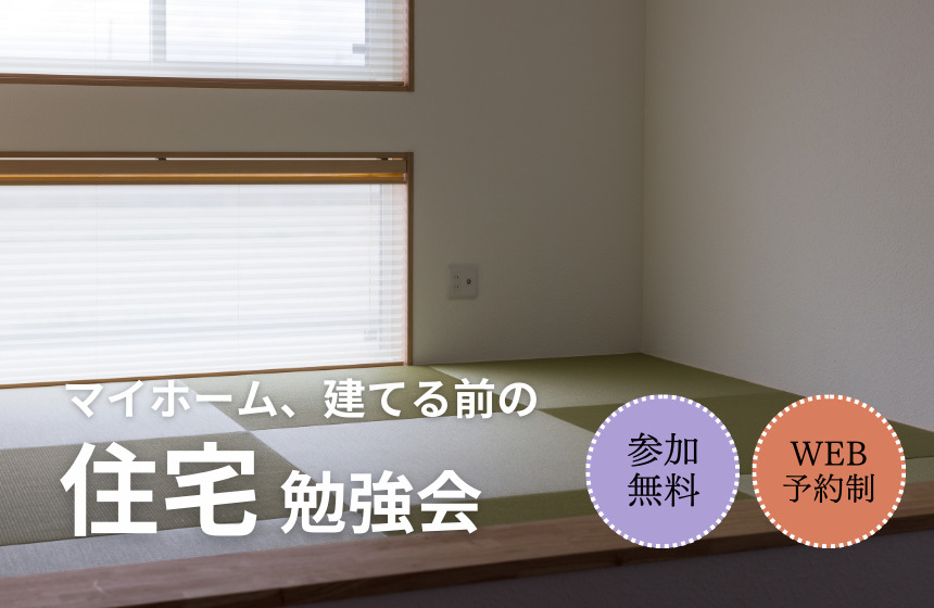 マイホーム、建てる前の住宅勉強会【Web予約限定】