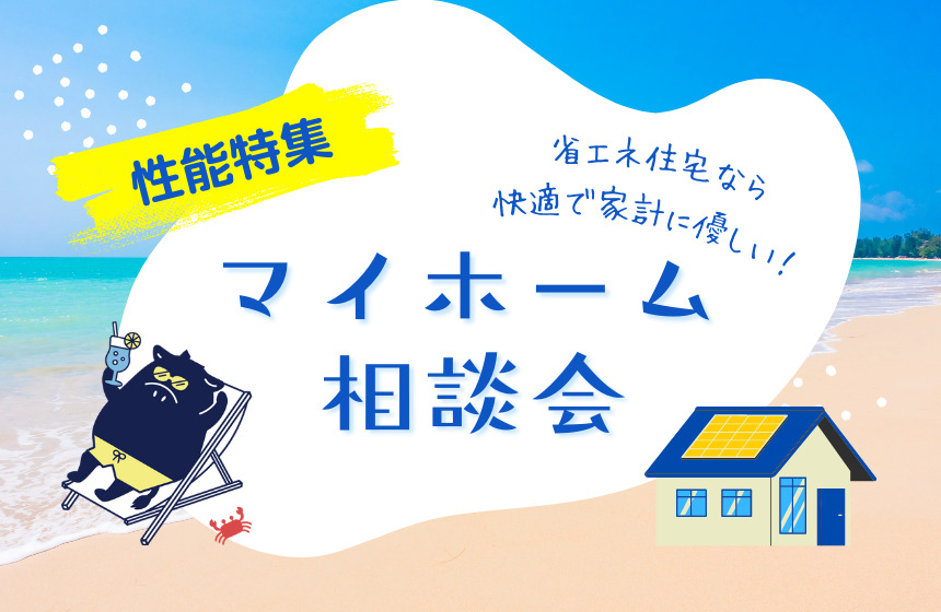 性能特集!マイホーム相談会【Web予約限定】