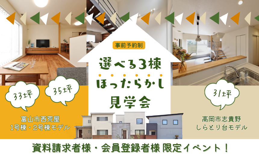 【資料請求者様・会員登録者様限定】選べる3棟ほったらかし見学会【要事前予約】