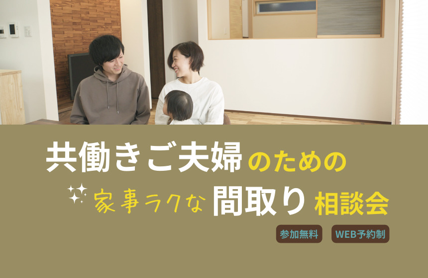 共働きご夫婦のための家事ラクな間取り相談会【Web予約限定】