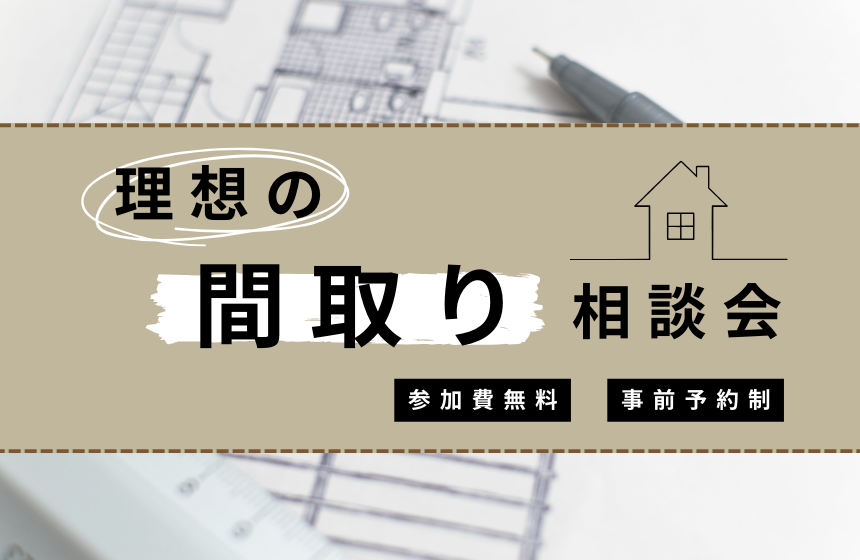 無料かつ個別でご対応いたします!理想の間取り相談会【Web予約限定】