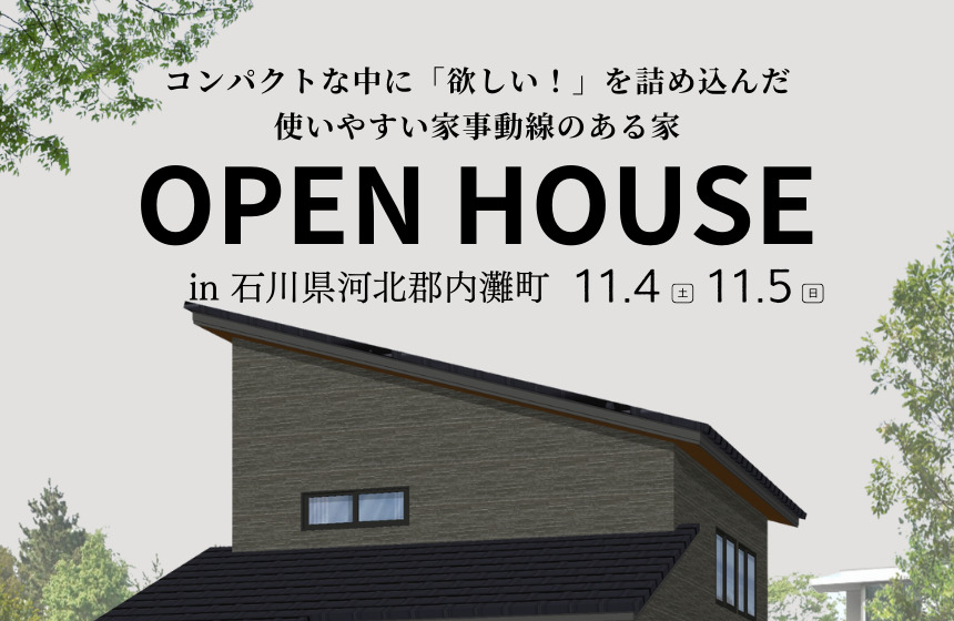 内灘町オーナー様邸完成見学会【コンパクトな中に「欲しい!」を詰め込んだ使いやすい家事動線のある家】