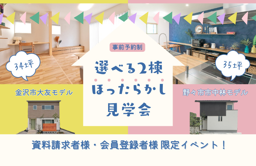 【資料請求者様・会員登録者様限定】選べる2棟ほったらかし見学会【要事前予約】