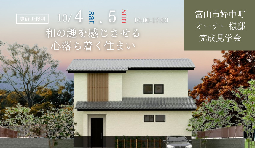 富山市オーナー様邸完成見学会【和の趣を感じさせる心落ち着く住まい】