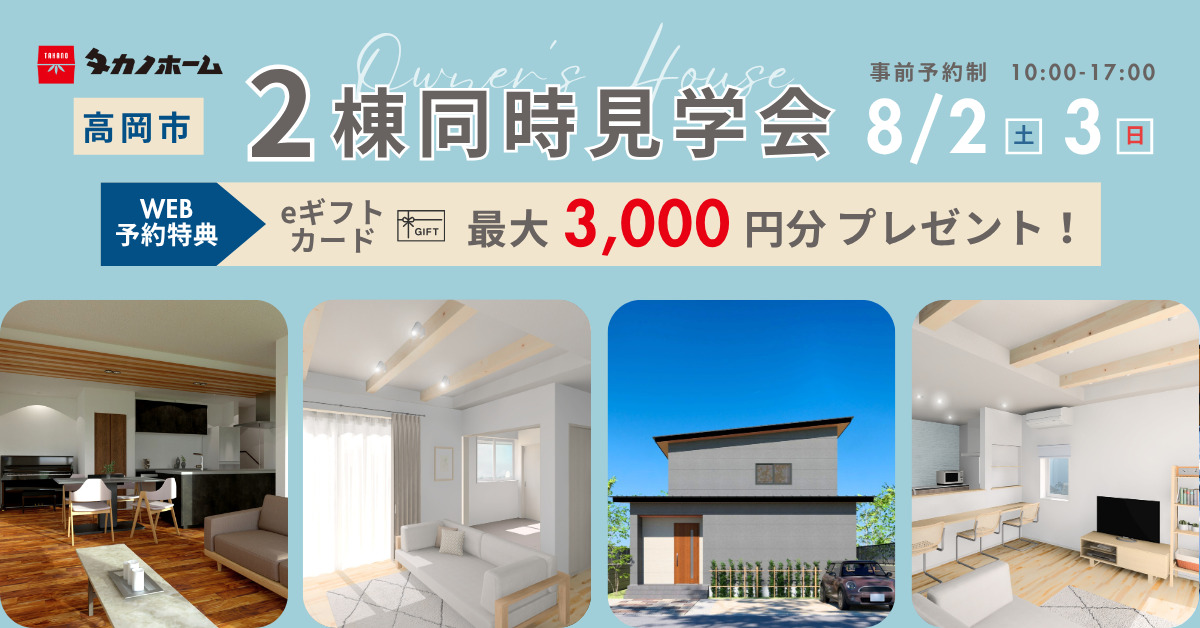 高岡市2棟同時オーナー様邸完成見学会【事前予約制】