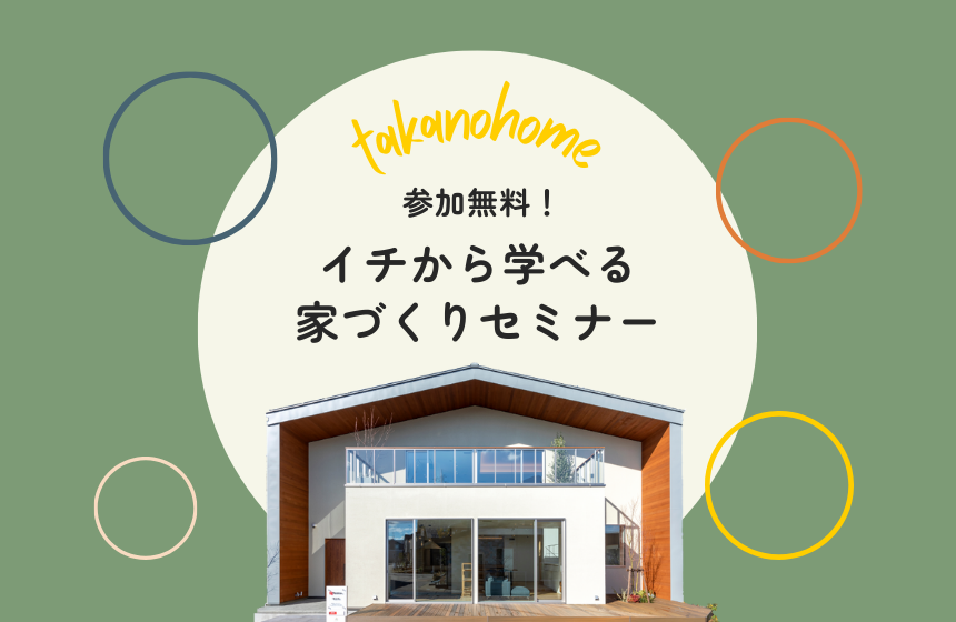 イチから学べる家づくりセミナー【Web予約限定】
