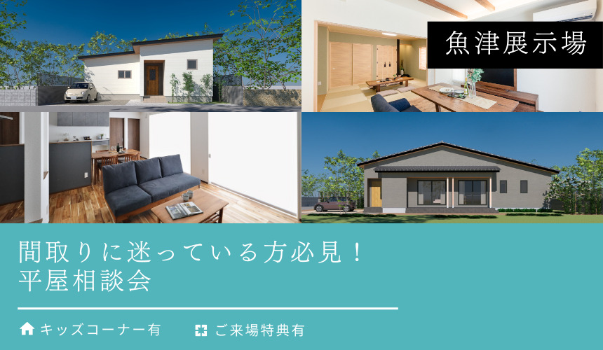 間取りに迷っている方必見！平屋相談会【魚津展示場】