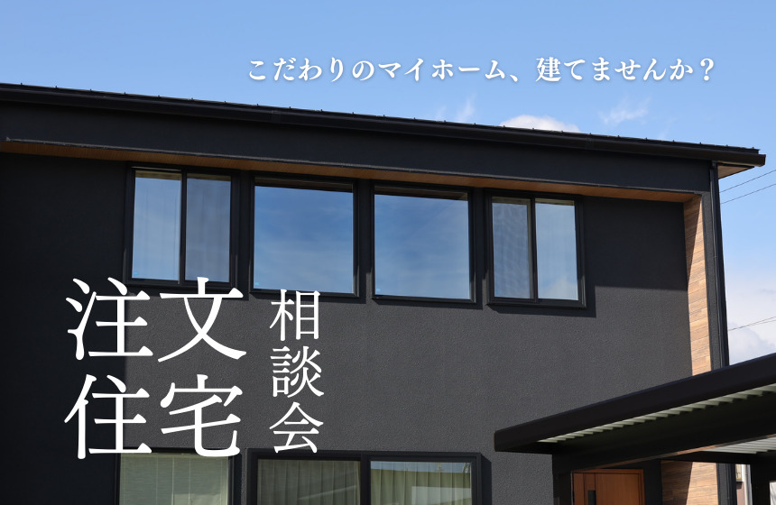 【はじめてお家づくりをする方向け】注文住宅相談会【Web予約限定】