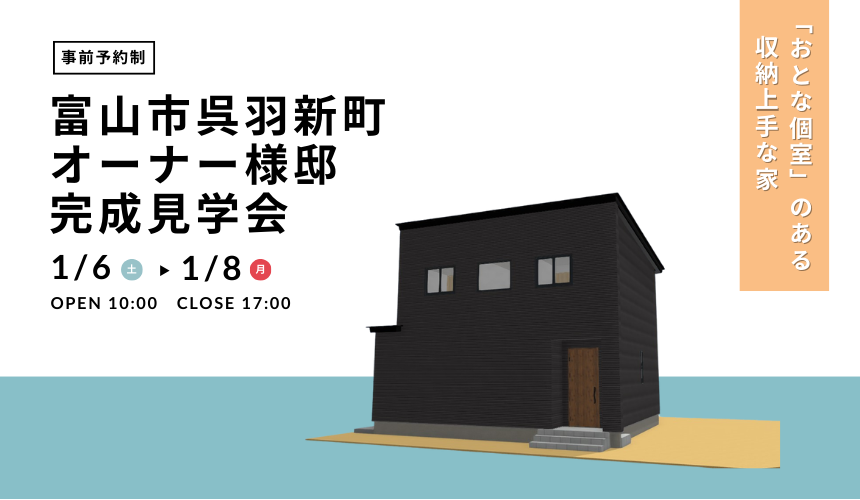 富山市呉羽新町オーナー様邸完成見学会【「おとな個室」のある収納上手な家】 | イベント情報｜タカノホーム  【富山/石川屈指の高気密・高断熱・高耐震の注文住宅】