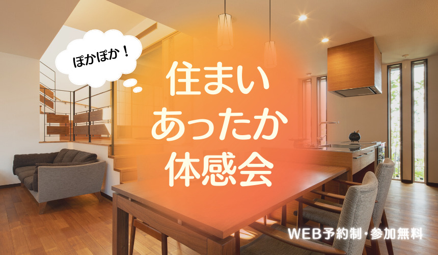 ぽかぽか!住まいあったか体感会【Web予約限定】