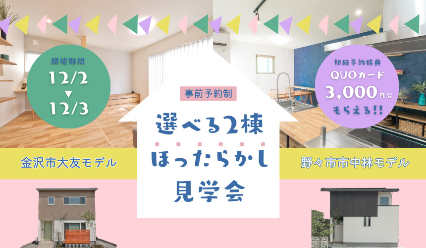 【事前予約制】選べる2棟ほったらかし見学会【野々市市中林街なかモデルの見学予約はこちら】