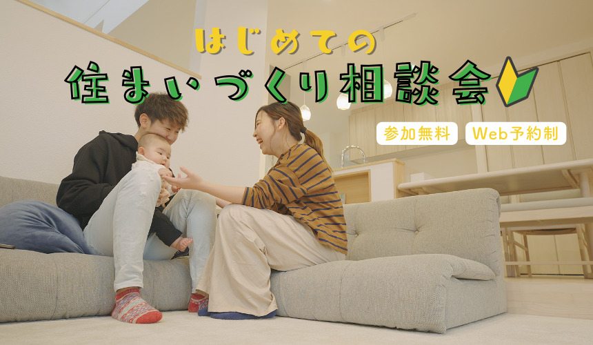 はじめての住まいづくり相談会【Web予約限定】