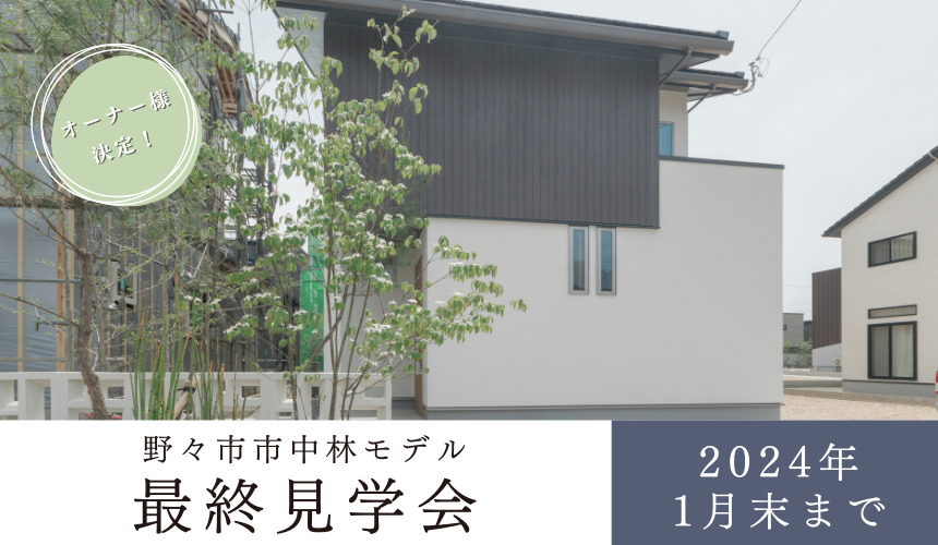 【1/31まで!】野々市市中林モデル最終見学会【事前予約制】