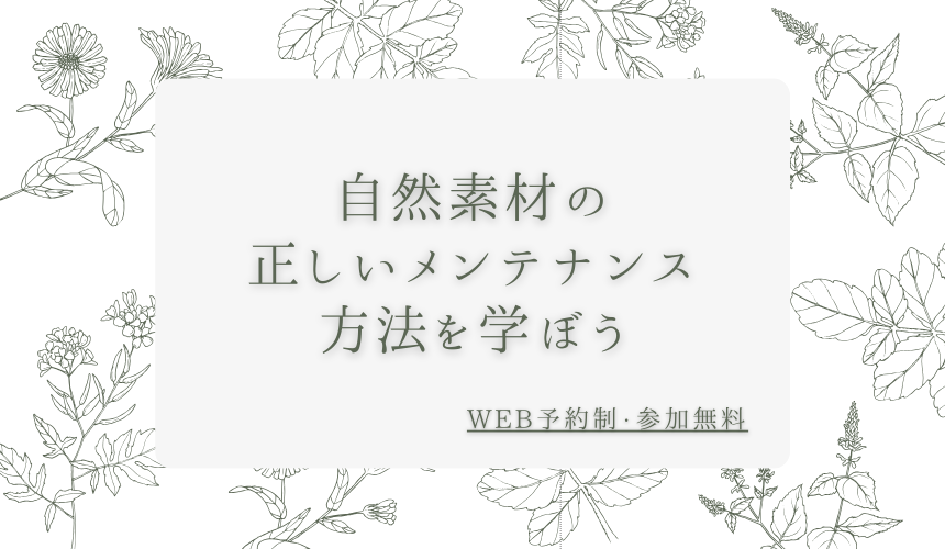 自然素材の正しいメンテナンス方法を学ぼう【Web予約限定】