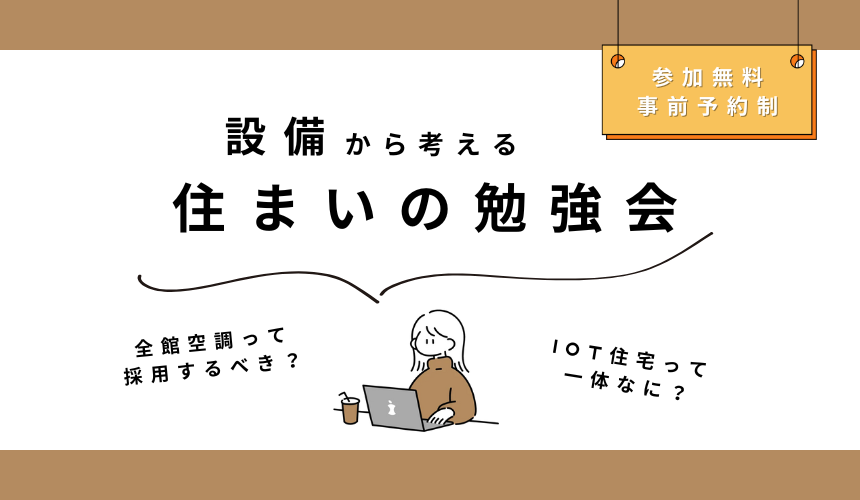 設備から考える住まいの勉強会【Web予約限定】