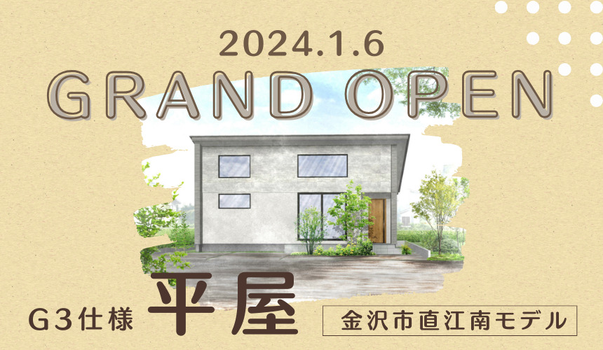 【平屋】金沢市直江南に新モデルハウスオープン【先行予約受付中】