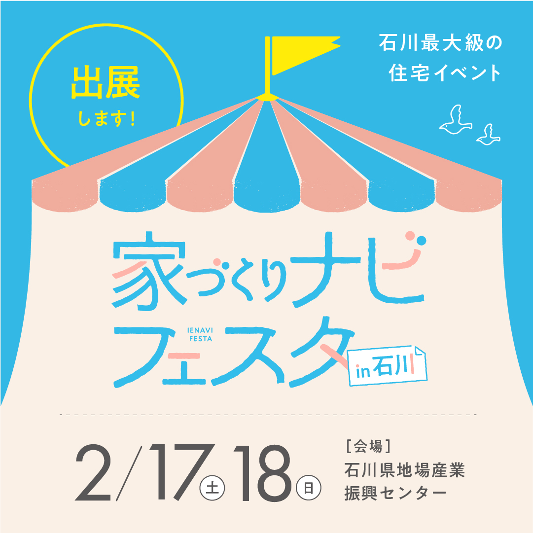 第10回家づくりナビフェスタin石川に出展いたします