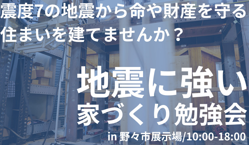 【一日先着3組様まで】「もしも」に備える!地震に強い家づくり勉強会【Web予約限定】