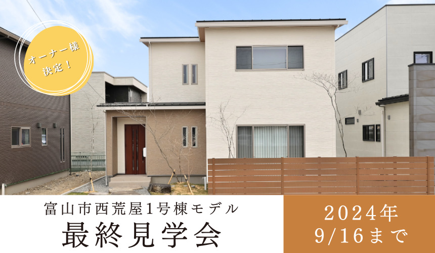 【9/16まで!】富山市西荒屋1号棟モデル最終見学会【事前予約制】
