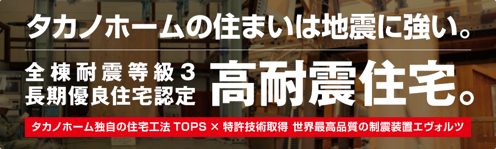 耐震訴求バナー