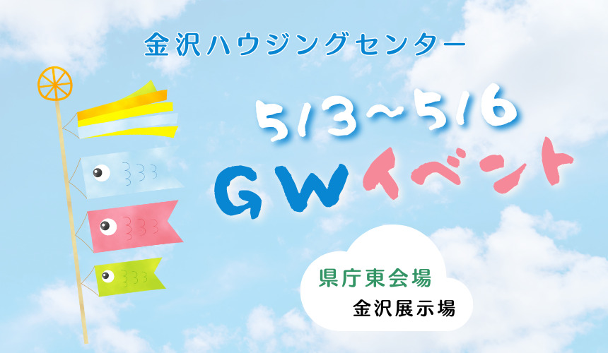 金沢ハウジングセンターGWイベント【金沢展示場】