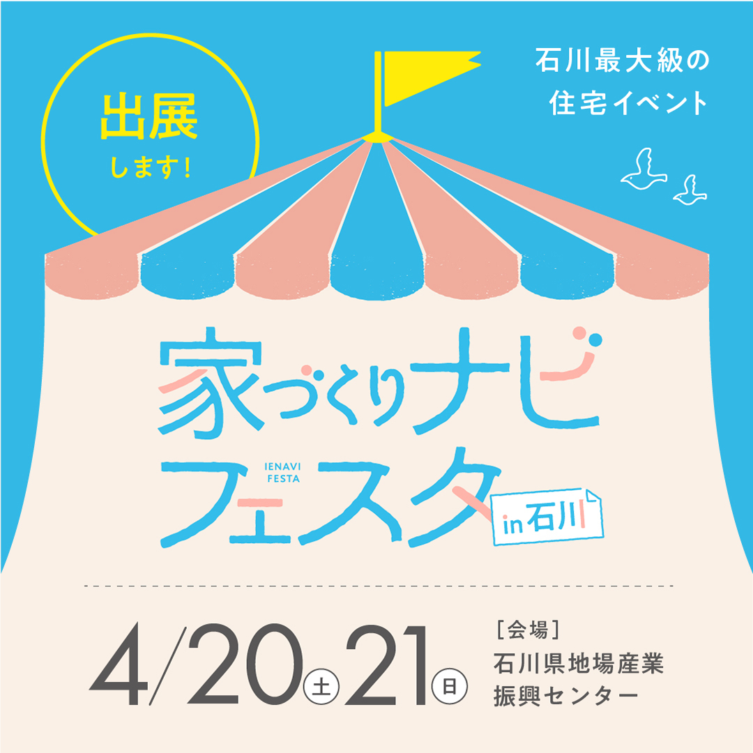 第11回家づくりナビフェスタin石川に出展いたします
