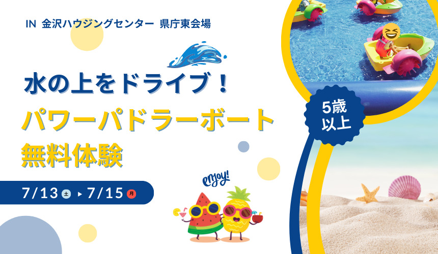 3日間限定!パワーパドラーボート体験【金沢展示場】