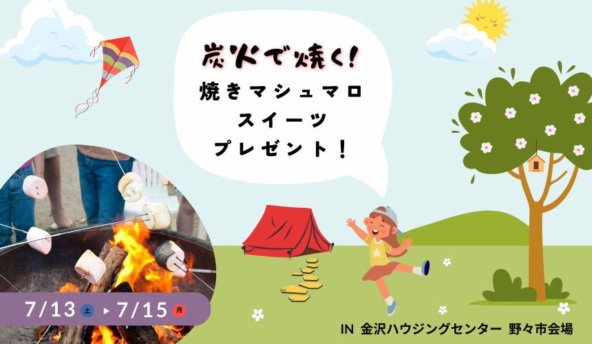 3日間限定!炭火で焼くマシュマロスイーツプレゼント【野々市展示場】
