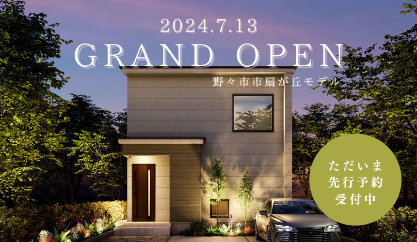 【7/13(土)OPEN】野々市市扇が丘モデルハウス見学会