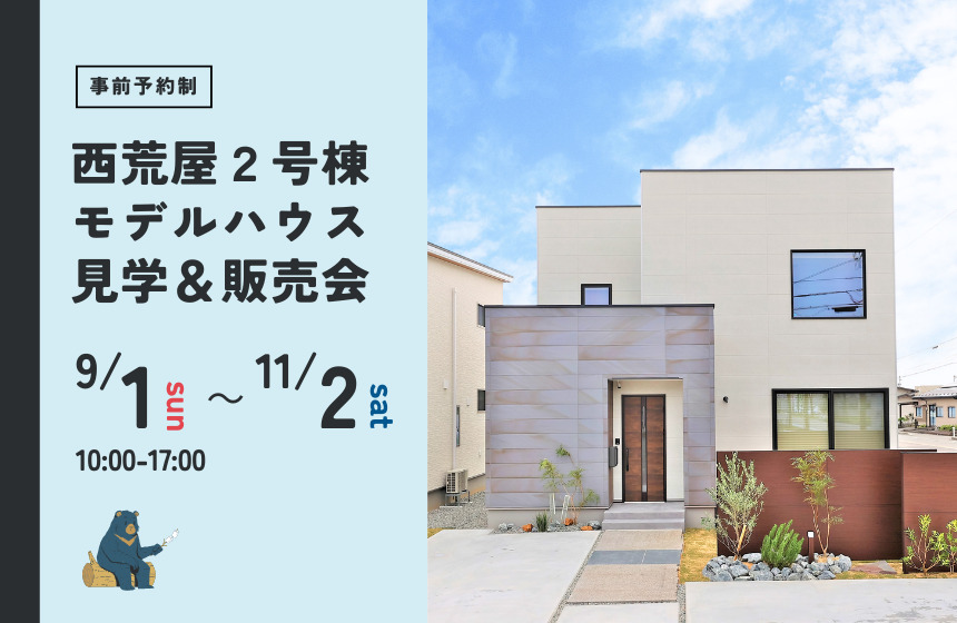「土間スペースのある開放感抜群の家」富山市西荒屋2号棟モデルハウス見学&販売会【事前予約制】