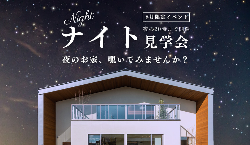 【8月限定】夜の暮らし方のイメージができる!ナイト見学会 in 金沢展示場【事前予約制】