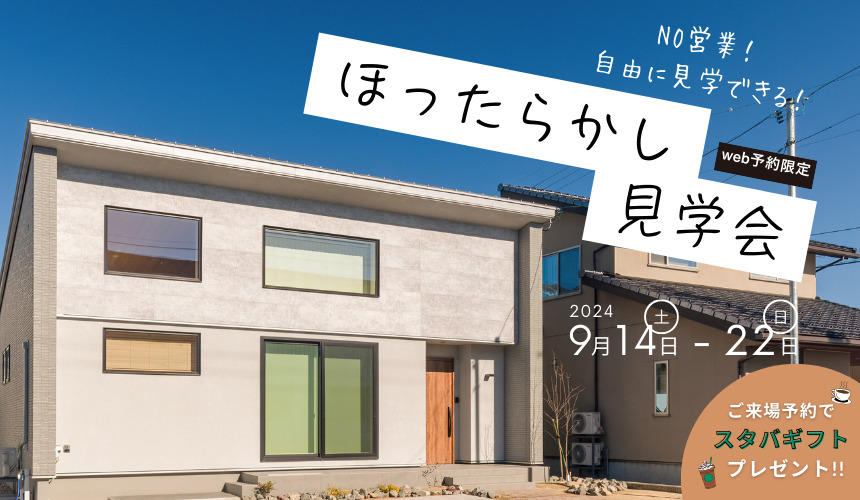NO営業!自由にモデルハウスを見学できる「ほったらかし見学会」in 金沢市直江南「平屋」モデル【web予約制】