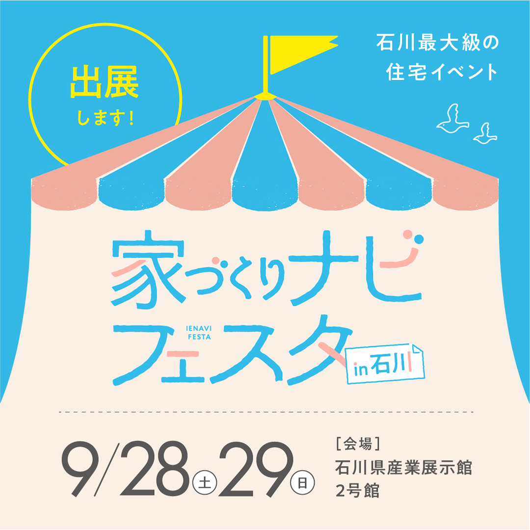 第12回家づくりナビフェスタin石川に出展いたします