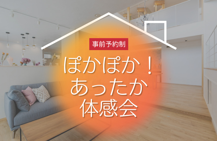 ぽかぽか!住まいあったか体感会【Web予約限定】