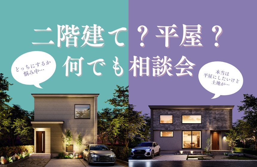 二階建て?平屋?何でも相談会【Web予約限定】