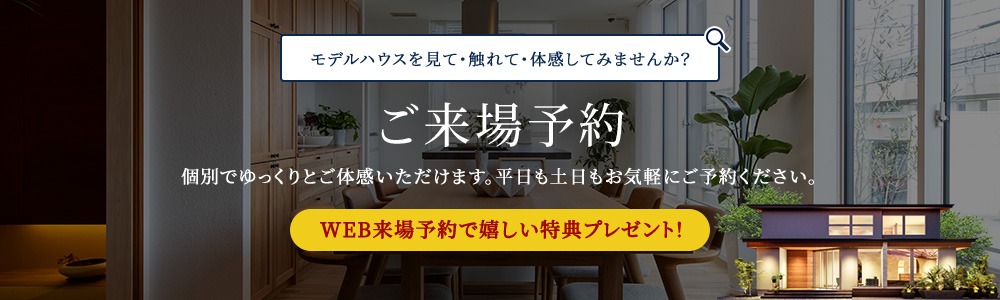 ご来場予約