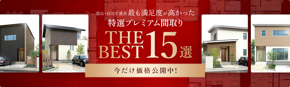特典プレミアム間取り