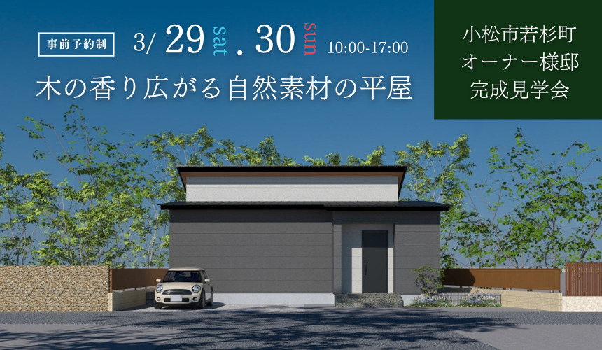 小松市若杉町オーナー様邸完成見学会【木の香り広がる自然素材の平屋】