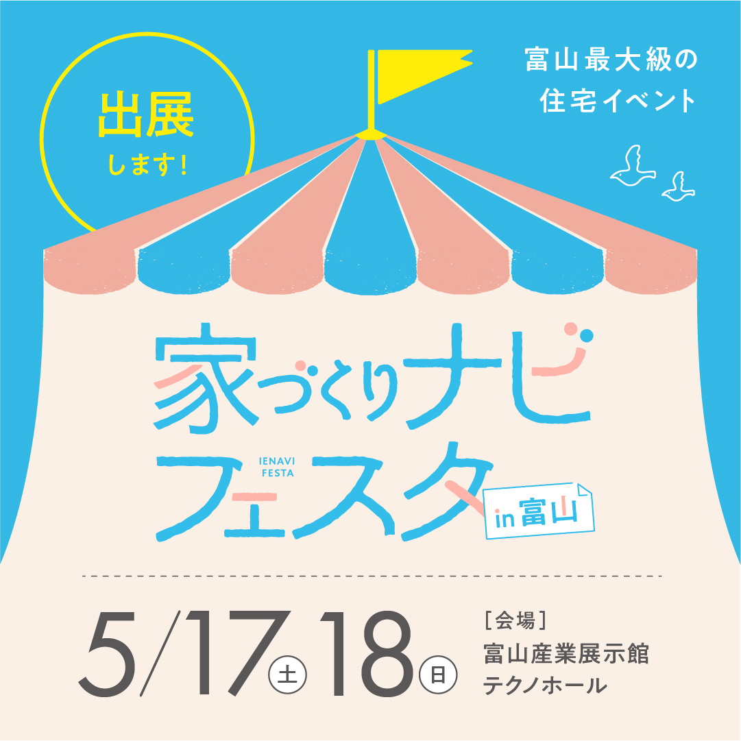 第12回家づくりナビフェスタin富山に出展いたします