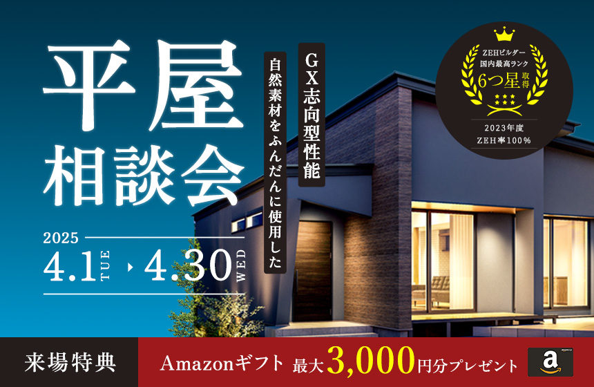 大好評!平屋相談会【自然素材をふんだんに使用した高スペックの平屋】