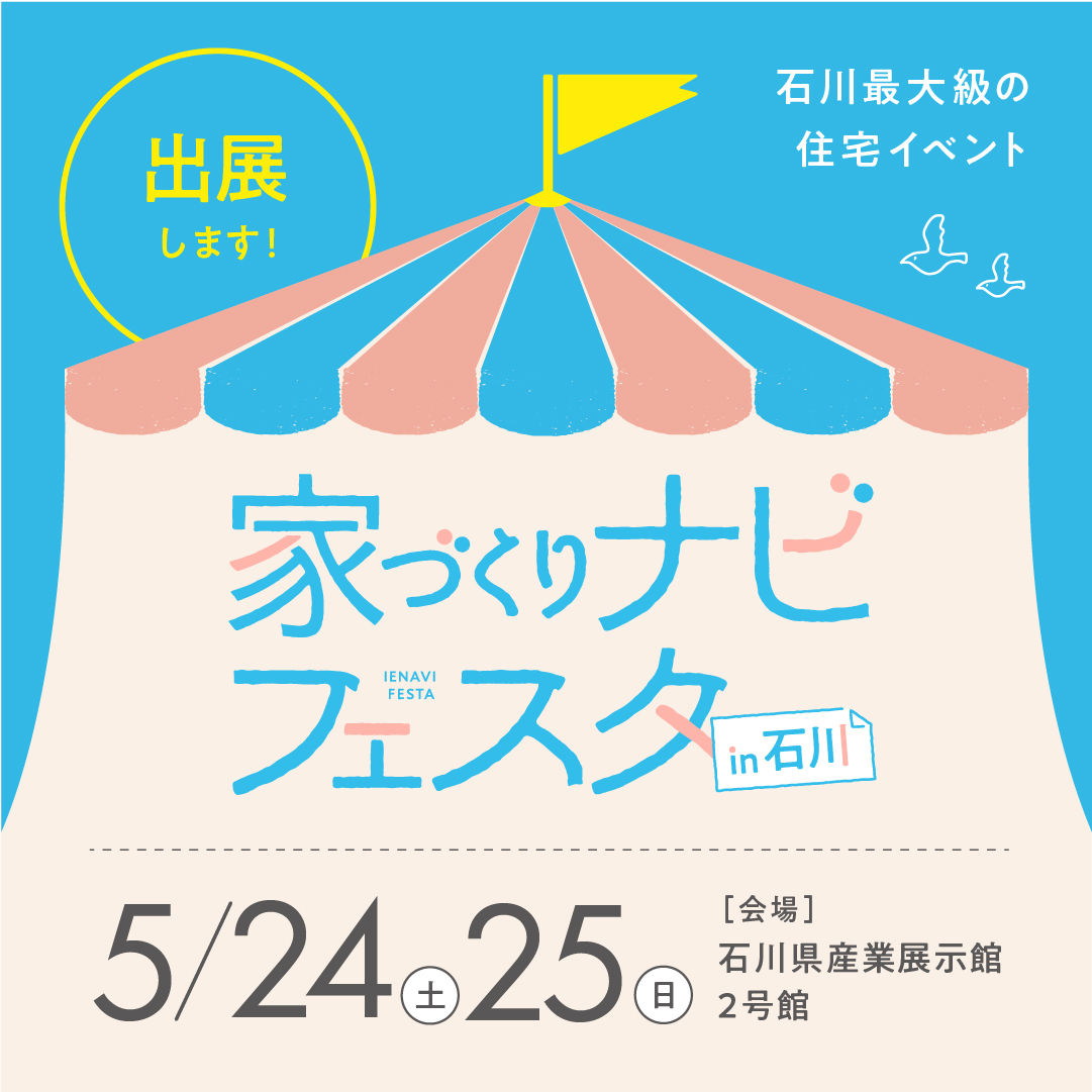 第14回家づくりナビフェスタin石川に出展いたします