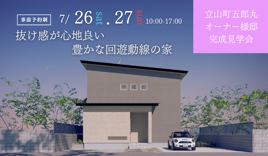 立山町オーナー様邸完成見学会【抜け感が心地良い豊かな回遊動線の家】