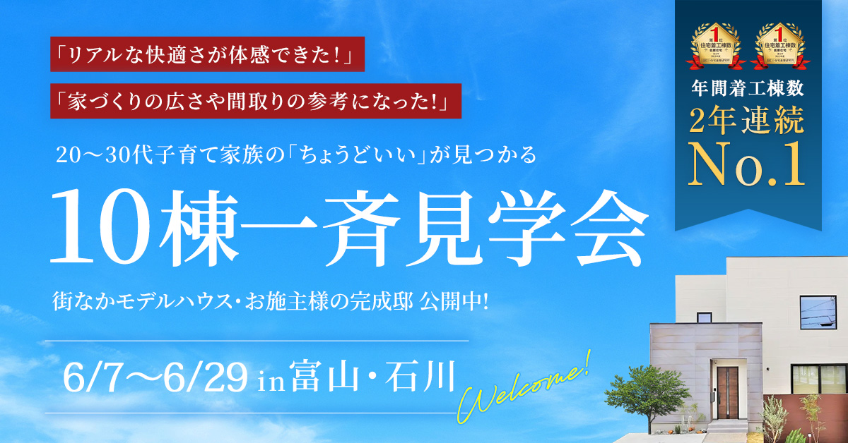 街なかモデルハウス・お施主様邸10棟一斉見学会