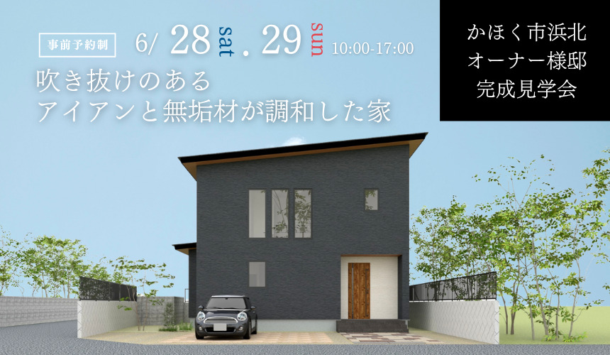 かほく市浜北完成見学会【吹き抜けのある、アイアンと無垢材が調和した家】