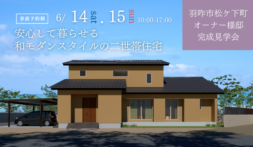 羽咋市松ケ下町完成見学会【安心して暮らせる和モダンスタイルの二世帯住宅】