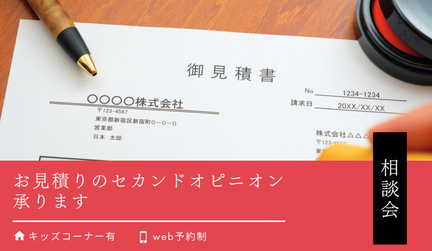 【6月限定開催】お見積りのセカンドオピニオン、承ります!相見積り相談会