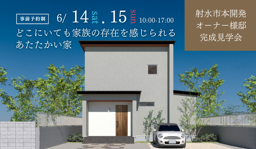 射水市本開発オーナー様邸完成見学会【どこにいても家族の存在を感じられるあたたかい家】