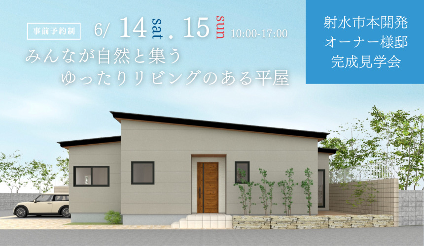 射水市本開発オーナー様邸完成見学会【みんなが自然と集うゆったりリビングのある平屋】